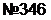  : 346